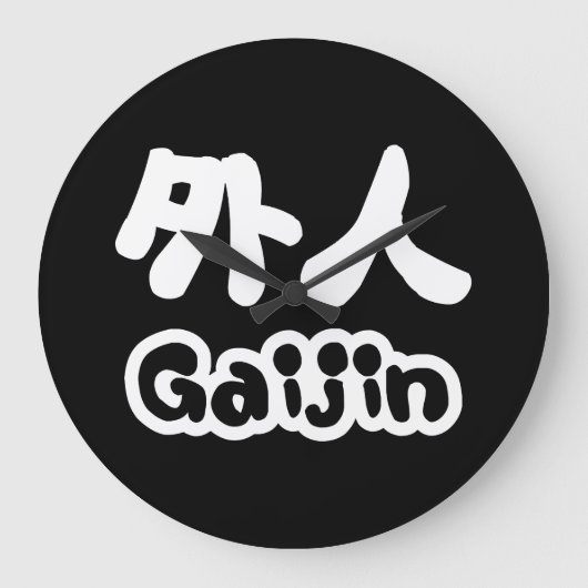 Gaijin 外人 | 漢字 日本語 ラージ壁時計 (正面)