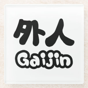 Gaijin 外人 漢字 日本語 日本の言葉 ガラスコースター
