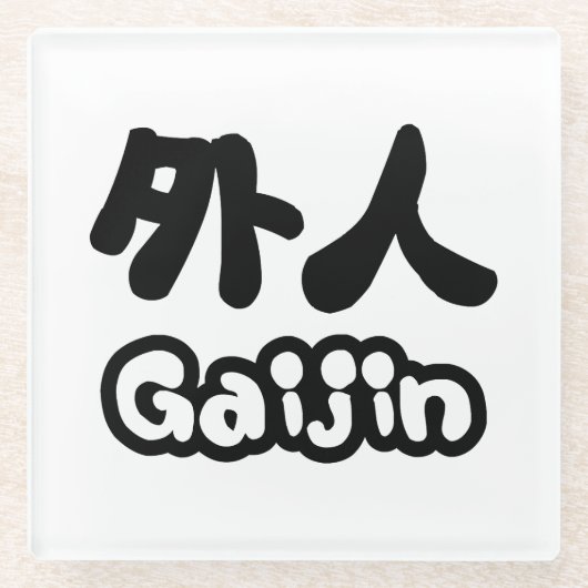 Gaijin 外人 | 漢字 日本語 日本の言葉 ガラスコースター (正面)