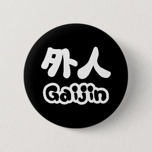 Gaijin 外人 漢字 日本語 日本の言葉 缶バッジ