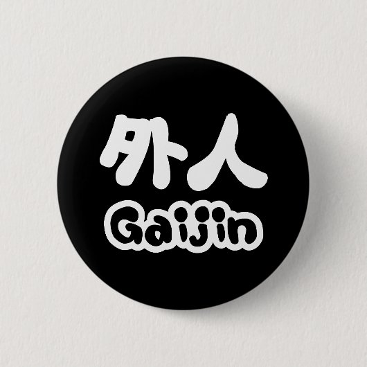 Gaijin 外人 | 漢字 日本語 日本の言葉 缶バッジ (正面)