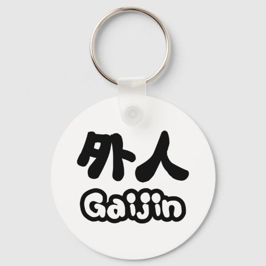 Gaijin 外人 | Kanji Nihongo Japanese Language キーホルダー (正面)