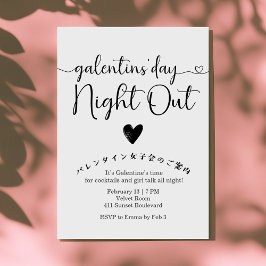 Galentin's Day Night Out モダンな黒と白のデザイン 招待状