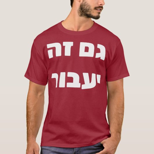 Gam Ze Yaavor  This Too Shall Pass in Hebrew Tシャツ (正面)
