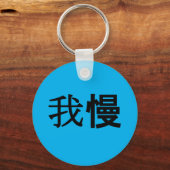 GAMANキーチェーン キーホルダー (正面)