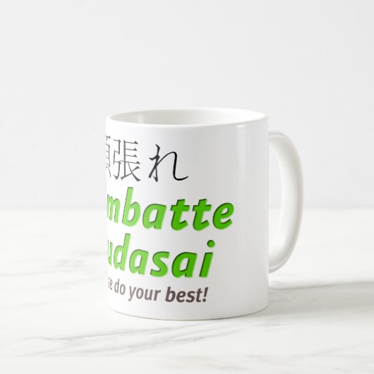 Gambatte Kudasai -全力を尽くして下さい! コーヒーマグカップ (正面右)