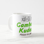 Gambatte Kudasai -全力を尽くして下さい! コーヒーマグカップ (正面左)