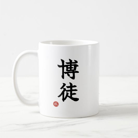 Gambler(Bakuto) Japanese Kanji Mug コーヒーマグカップ (左)