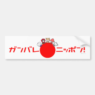 Ganbare日本のバンパーステッカー バンパーステッカー