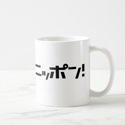 Ganbare日本のマグ コーヒーマグカップ (右)