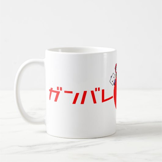 Ganbare日本のマグ コーヒーマグカップ (左)