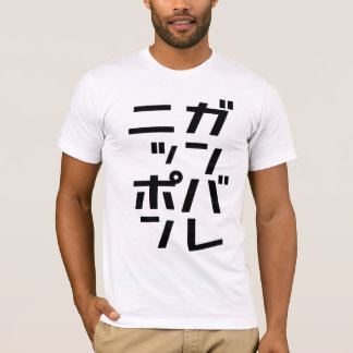 Ganbare日本のTシャツ Tシャツ