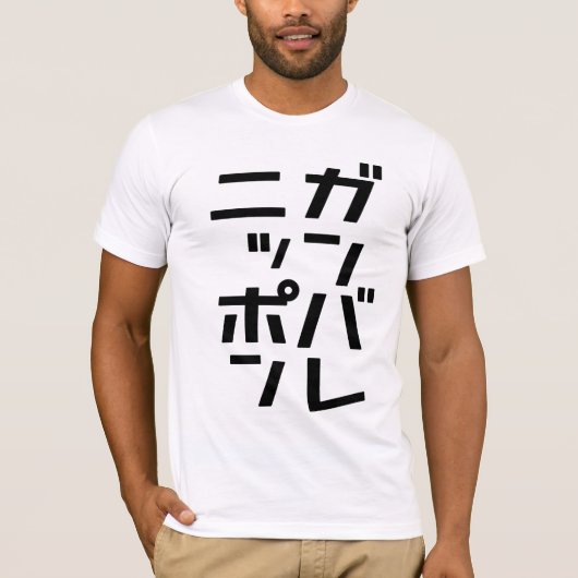 Ganbare日本のTシャツ Tシャツ (正面)