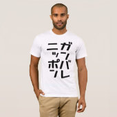 Ganbare日本のTシャツ Tシャツ (正面フル)