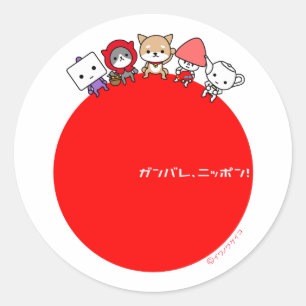 Ganbare Japan Roundステッカー – 全キャラクター ラウンドシール