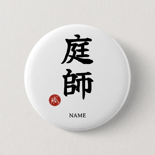 Gardener (Niwa-shi) Japanese Kanji button 缶バッジ (正面)