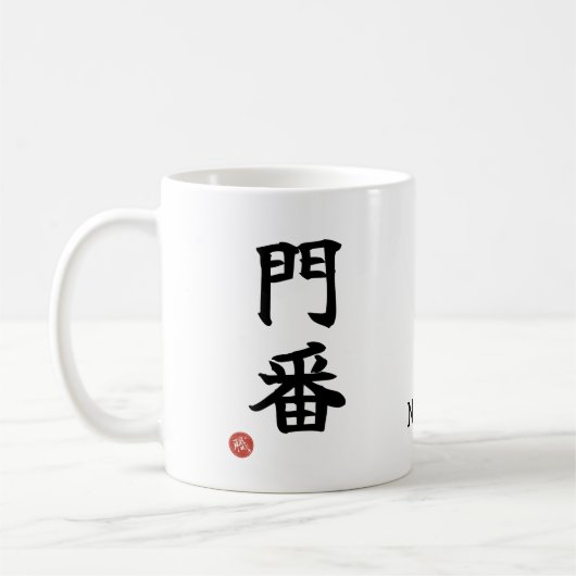 Gatekeeper (Monban) Japanese Kanji Mug コーヒーマグカップ (左)