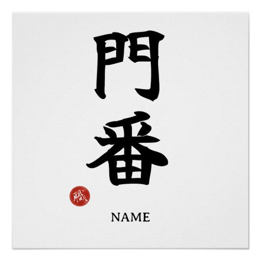 Gatekeeper (Monban) Japanese Kanji Poster ポスター (正面)