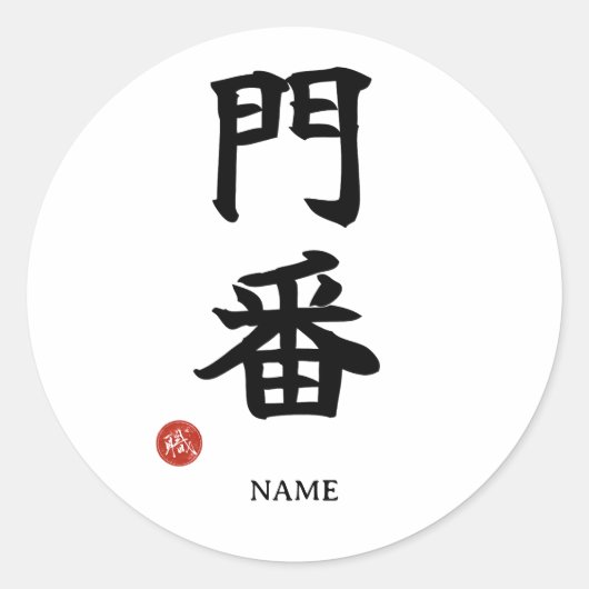 Gatekeeper (Monban) Japanese Kanji Sticker ラウンドシール (正面)