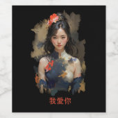 Geji - liebe dich 我愛你 ワインラベル (シングルラベル)