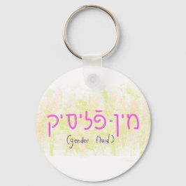 "Gender fluid" in Yiddish キーホルダー