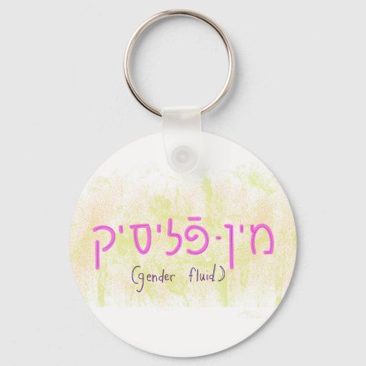 "Gender fluid" in Yiddish キーホルダー (正面)