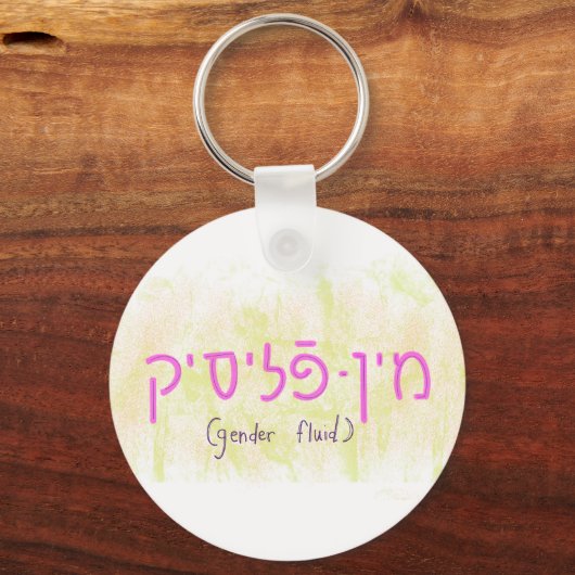 "Gender fluid" in Yiddish キーホルダー (正面)
