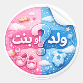 Gender Reveal Sticker – ولد أو بنت؟ ラウンドシール