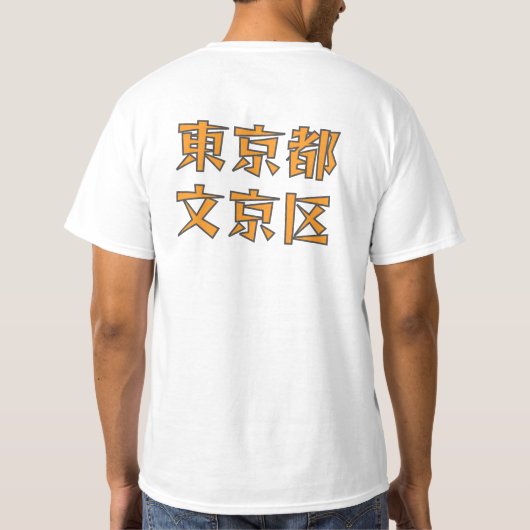 GeoSmile文京区 Tシャツ (裏面)