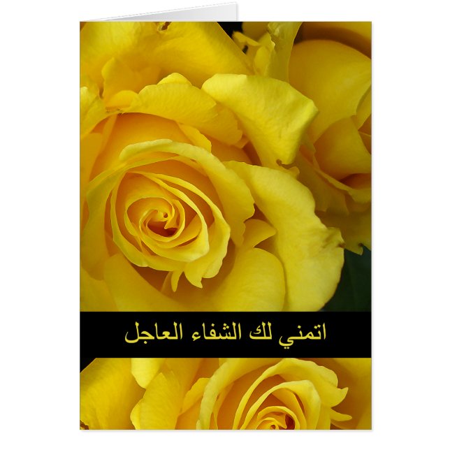 Get Well in Arabic, I Wish You a Speedy Recovery (正面)