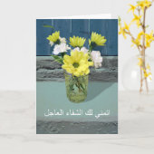 Get Well in Arabic, I Wish You a Speedy Recovery カード (黄色い花)