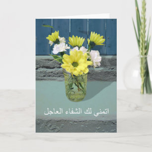 Get Well in Arabic, I Wish You a Speedy Recovery カード