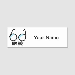 Glasses in Japanese 名札