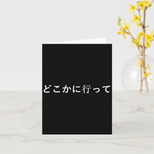 Go Away Written In Japanese Writing Short Sleeve  カード (黄色い花)