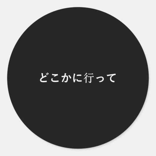 Go Away Written In Japanese Writing Short Sleeve  ラウンドシール (正面)