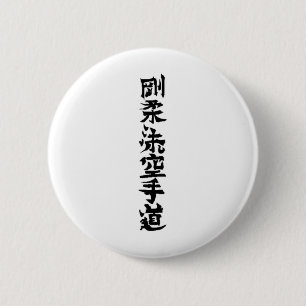 Goju Ryuの空手は漢字をします 缶バッジ