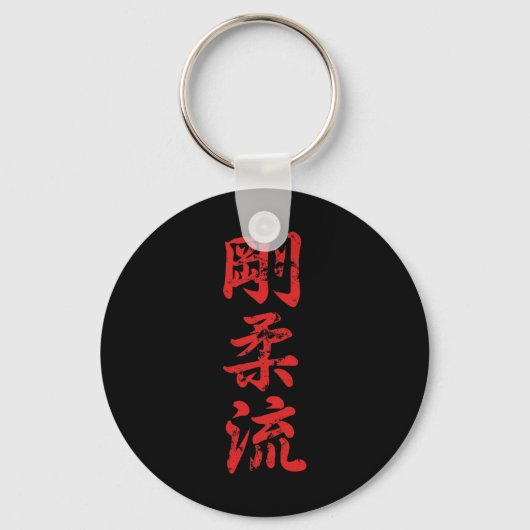 Goju Ryu Karate Distressed For Karate Gi Karatekas キーホルダー (正面)