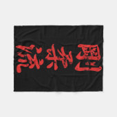 Goju Ryu Karate Distressed For Karate Gi Karatekas フリースブランケット (正面(横))