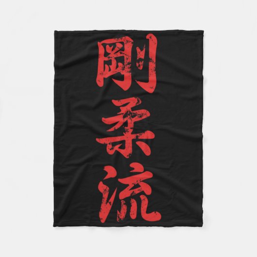 Goju Ryu Karate Distressed For Karate Gi Karatekas フリースブランケット (正面)