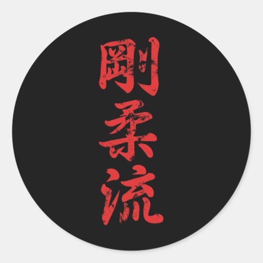Goju Ryu Karate Distressed For Karate Gi Karatekas ラウンドシール (正面)