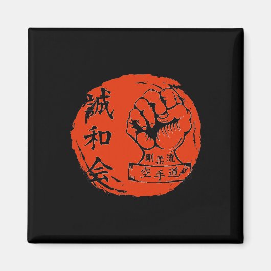 Goju Ryu Karate Martial Arts Fighters Japanese Kan マグネット (正面)
