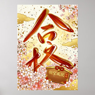 Gokaku: Passing Success Art260040007 ポスター