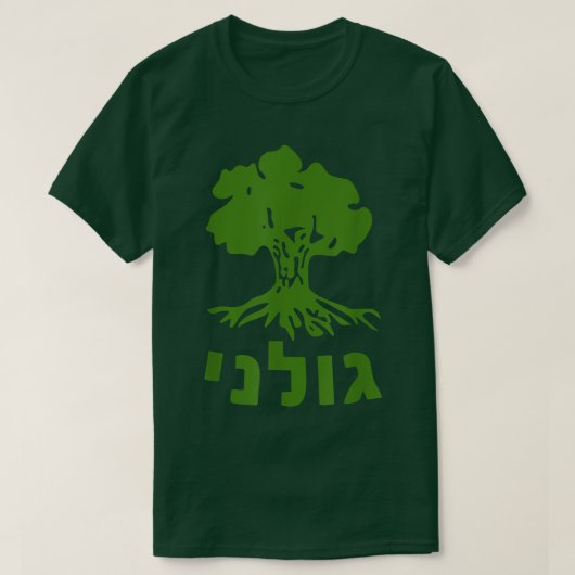 Golani IDF旅団イスラエル国防軍陸軍ティー Tシャツ (デザイン正面)
