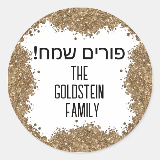 Gold Glitter Happy Purim Hebrew Custom Name ラウンドシール (正面)