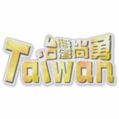 golden taiwan臺灣尚勇_team taiwan シール (正面)
