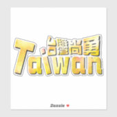 golden taiwan臺灣尚勇_team taiwan シール (シート)