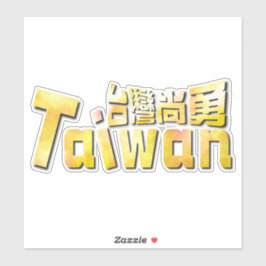 golden taiwan臺灣尚勇_team taiwan シール