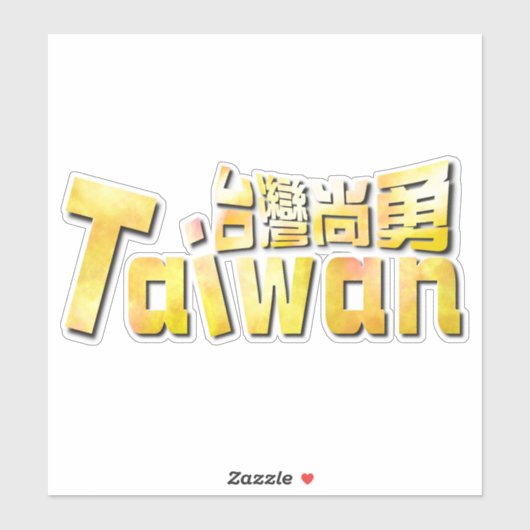 golden taiwan臺灣尚勇_team taiwan シール (シート)