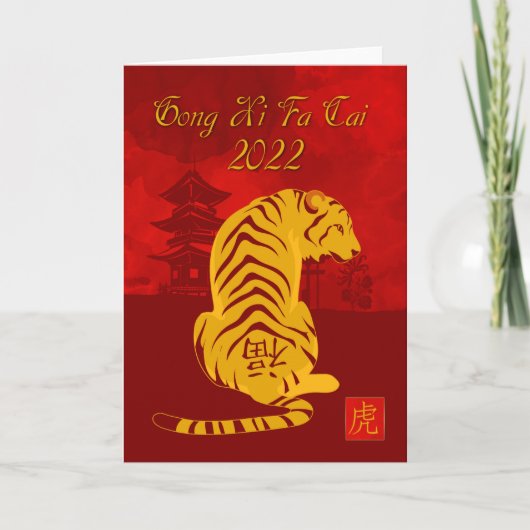 Gong Xi Fa Cai 2022虎と塔 カード (正面)