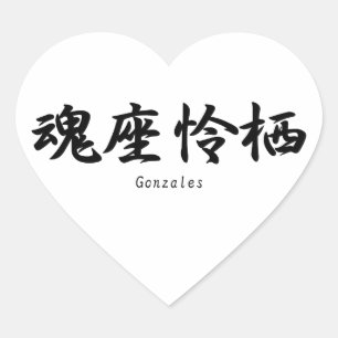 Gonzalesは漢字に日本の翻訳された。 ハートシール